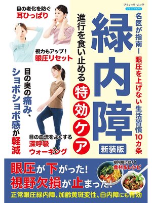 cover image of 緑内障 進行を食い止める特効ケア 新装版